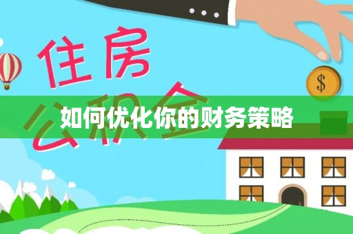 武陵如何优化你的财务策略