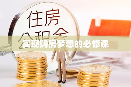 武陵实现购房梦想的必修课