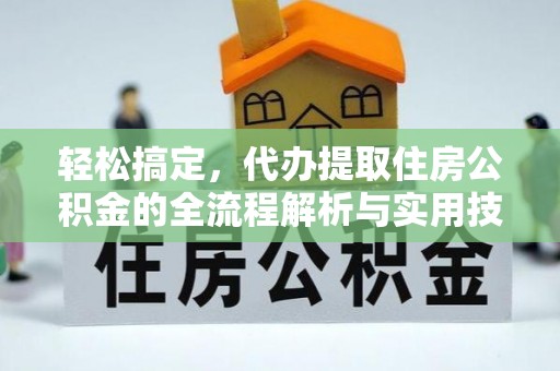 武陵轻松搞定，代办提取住房公积金的全流程解析与实用技巧