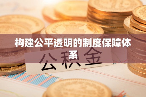 武陵构建公平透明的制度保障体系