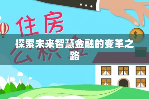 武陵探索未来智慧金融的变革之路