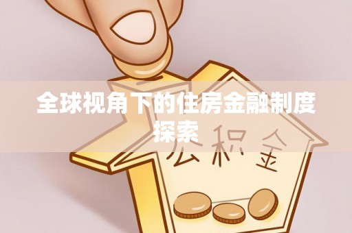 武陵全球视角下的住房金融制度探索