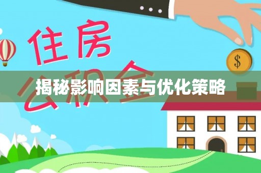武陵揭秘影响因素与优化策略