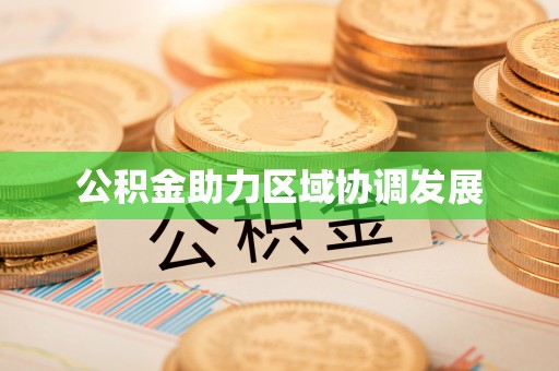 武陵公积金助力区域协调发展
