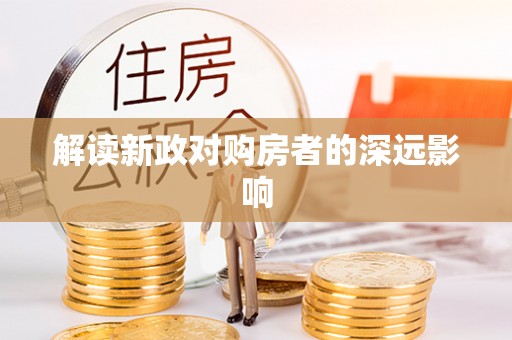 武陵解读新政对购房者的深远影响