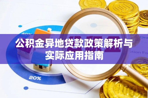 武陵公积金异地贷款政策解析与实际应用指南