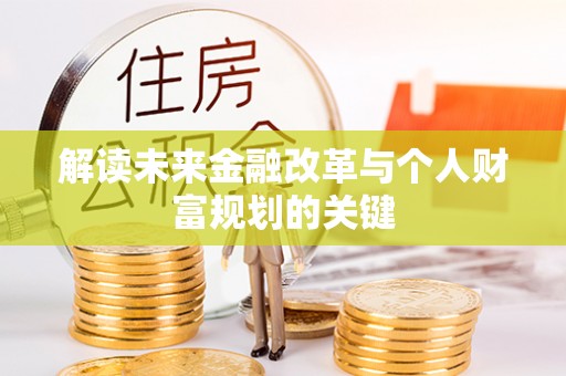 武陵解读未来金融改革与个人财富规划的关键