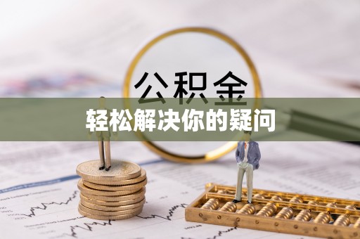 武陵轻松解决你的疑问