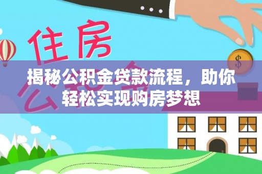 武陵揭秘公积金贷款流程，助你轻松实现购房梦想