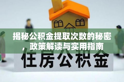 武陵揭秘公积金提取次数的秘密，政策解读与实用指南