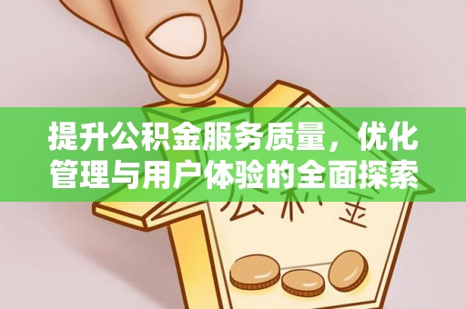 武陵提升公积金服务质量，优化管理与用户体验的全面探索