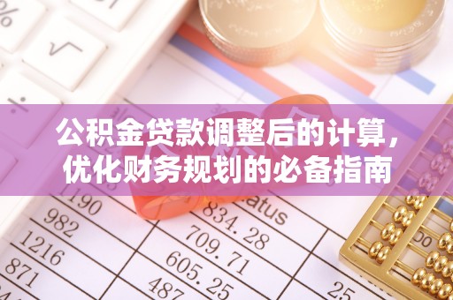 武陵公积金贷款调整后的计算，优化财务规划的必备指南