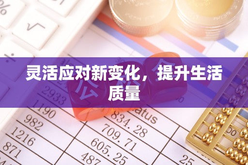 武陵灵活应对新变化，提升生活质量