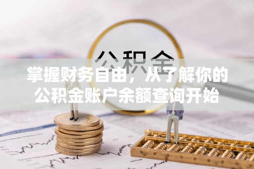 武陵掌握财务自由，从了解你的公积金账户余额查询开始