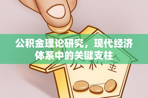 武陵公积金理论研究，现代经济体系中的关键支柱
