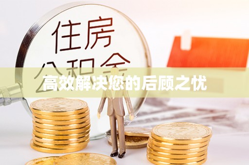 武陵高效解决您的后顾之忧