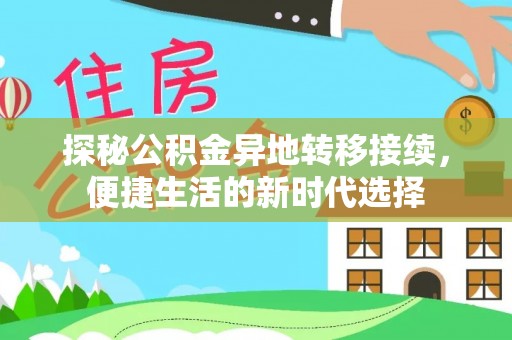 武陵探秘公积金异地转移接续，便捷生活的新时代选择
