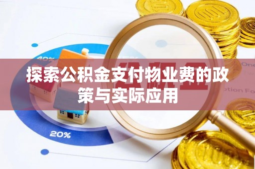 武陵探索公积金支付物业费的政策与实际应用