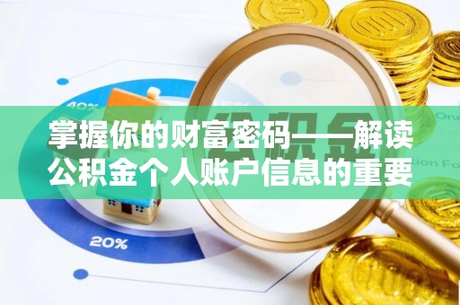 武陵掌握你的财富密码——解读公积金个人账户信息的重要性