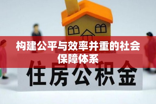 武陵构建公平与效率并重的社会保障体系