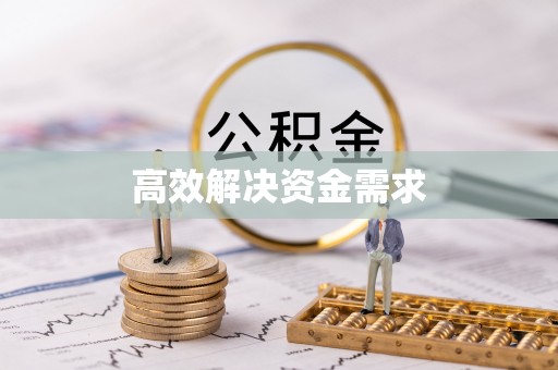 武陵高效解决资金需求