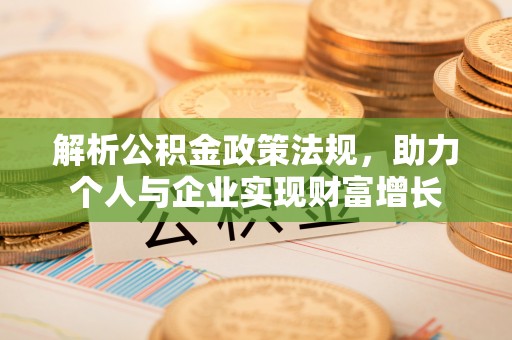 武陵解析公积金政策法规，助力个人与企业实现财富增长