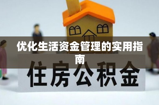 武陵优化生活资金管理的实用指南
