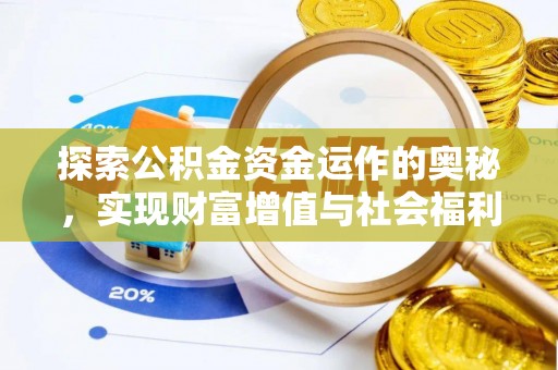 武陵探索公积金资金运作的奥秘，实现财富增值与社会福利双赢