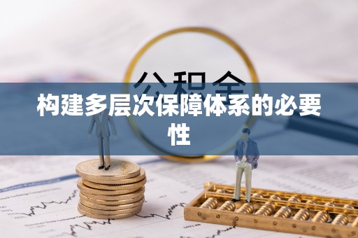 武陵构建多层次保障体系的必要性