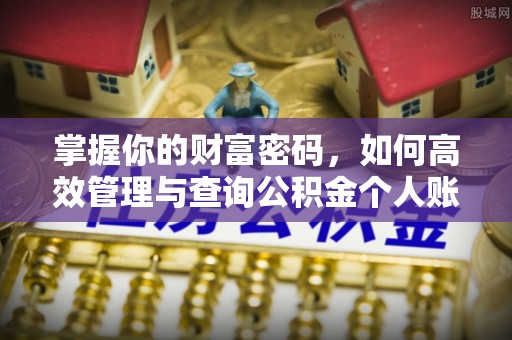 武陵掌握你的财富密码，如何高效管理与查询公积金个人账户信息