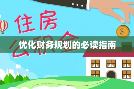 武陵优化财务规划的必读指南