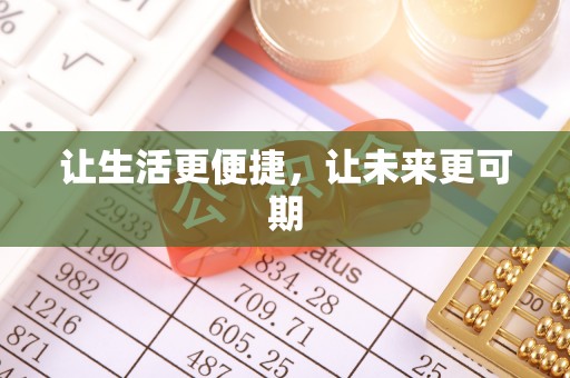 武陵让生活更便捷，让未来更可期