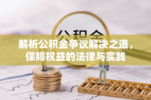 武陵解析公积金争议解决之道，保障权益的法律与实践