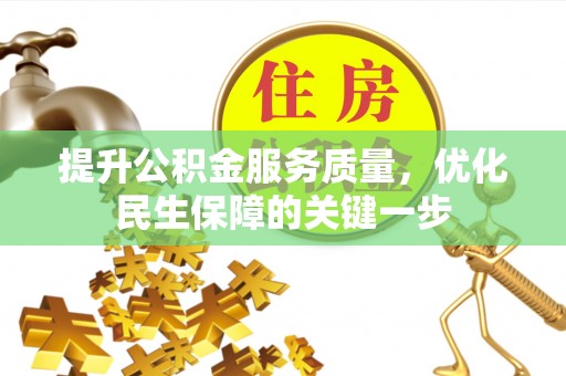 武陵提升公积金服务质量，优化民生保障的关键一步