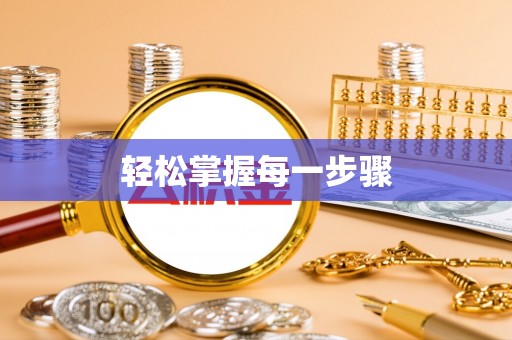 武陵轻松掌握每一步骤