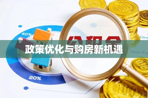 武陵政策优化与购房新机遇