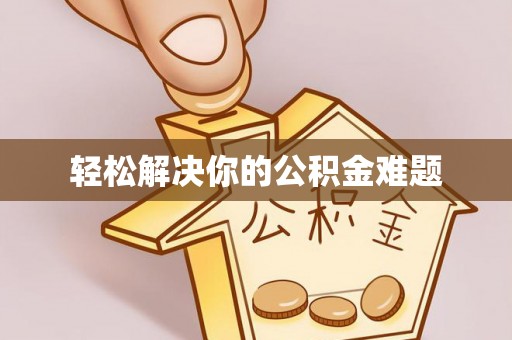 武陵轻松解决你的公积金难题