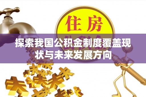 武陵探索我国公积金制度覆盖现状与未来发展方向