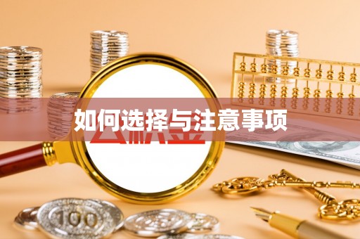 武陵如何选择与注意事项