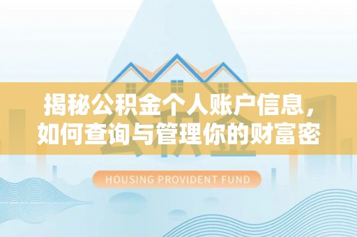 武陵揭秘公积金个人账户信息，如何查询与管理你的财富密码