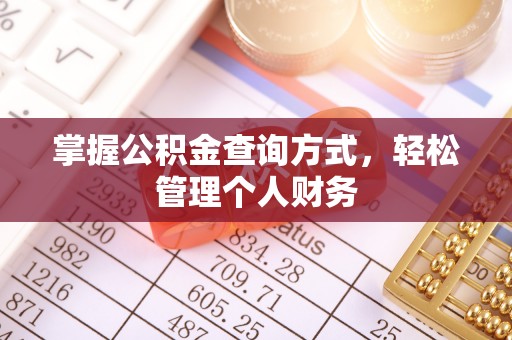 武陵掌握公积金查询方式，轻松管理个人财务