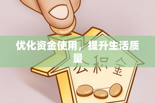 武陵优化资金使用，提升生活质量