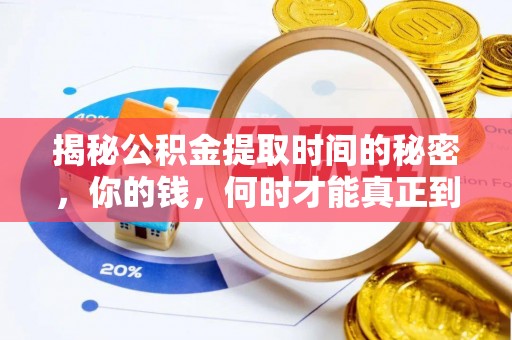 武陵揭秘公积金提取时间的秘密，你的钱，何时才能真正到手？