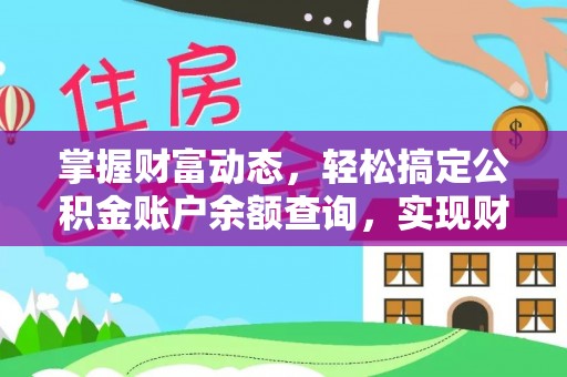 武陵掌握财富动态，轻松搞定公积金账户余额查询，实现财务自由第一步
