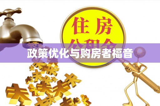 武陵政策优化与购房者福音