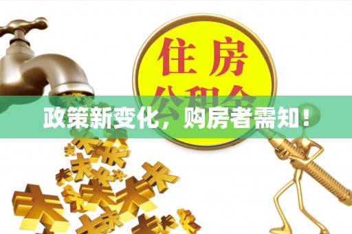 武陵政策新变化，购房者需知！