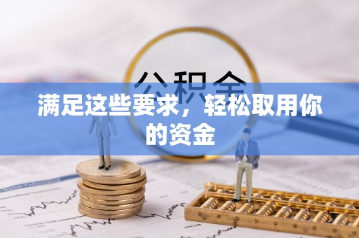 武陵满足这些要求，轻松取用你的资金