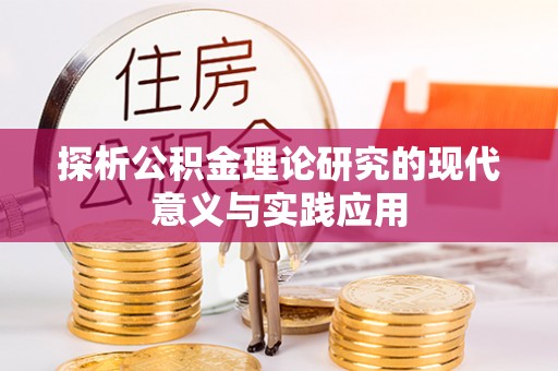 武陵探析公积金理论研究的现代意义与实践应用