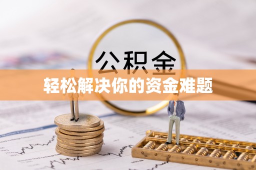 武陵轻松解决你的资金难题