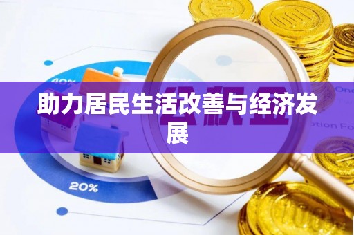 武陵助力居民生活改善与经济发展